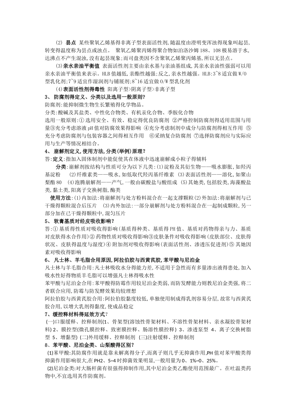 药用辅料学重点_第3页