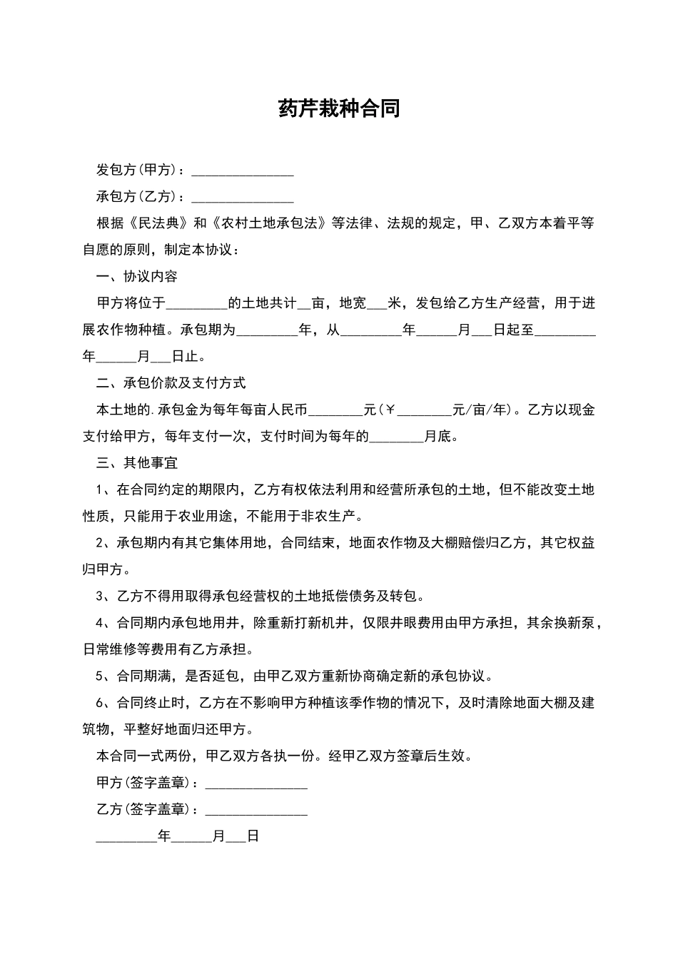 药芹栽种合同_第1页