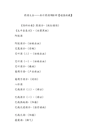 药酒大全——共计药酒950种