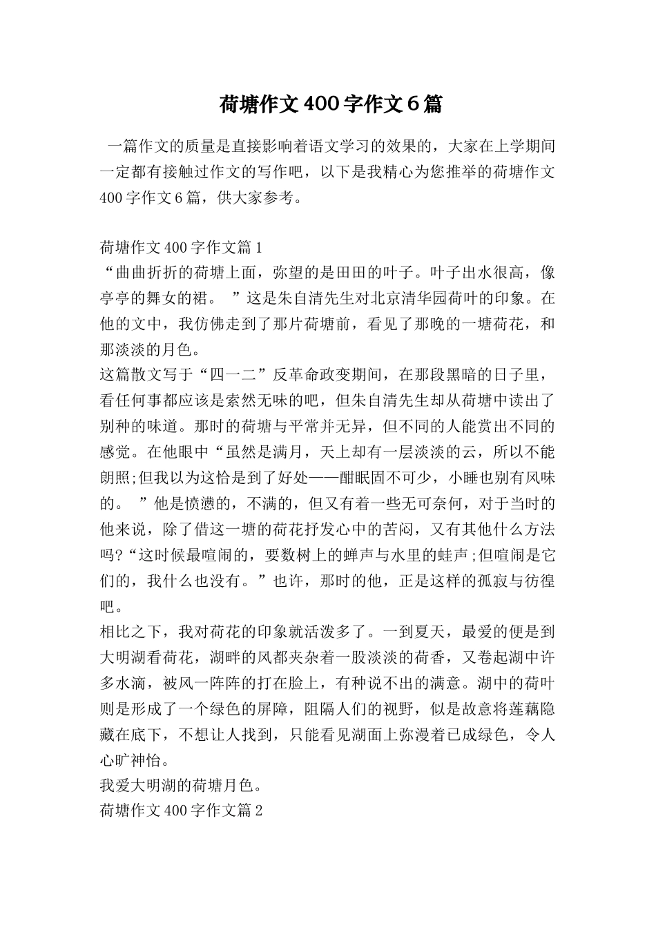 荷塘作文400字作文6篇_第1页