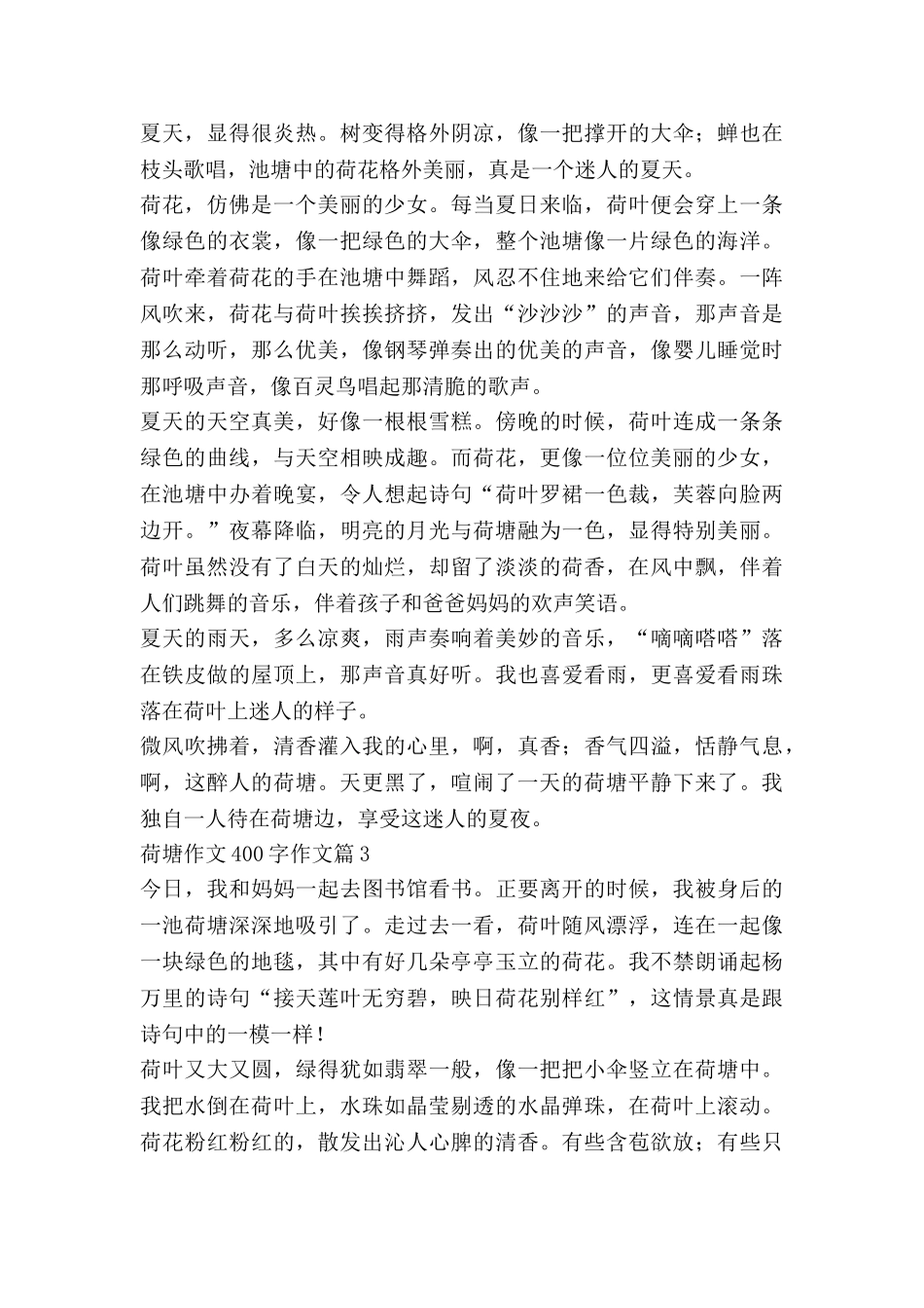 荷塘作文400字作文6篇_第2页