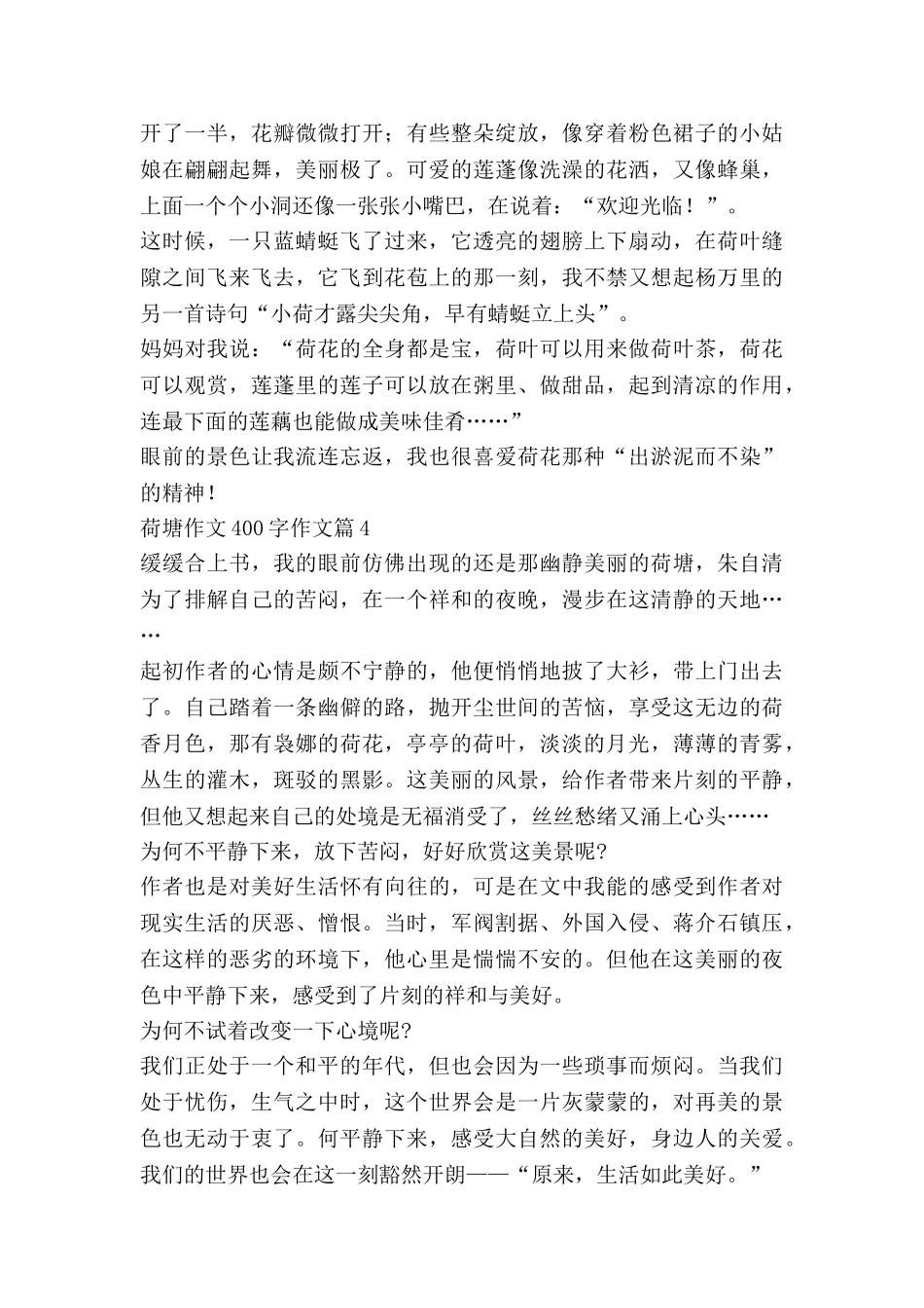 荷塘作文400字作文6篇_第3页