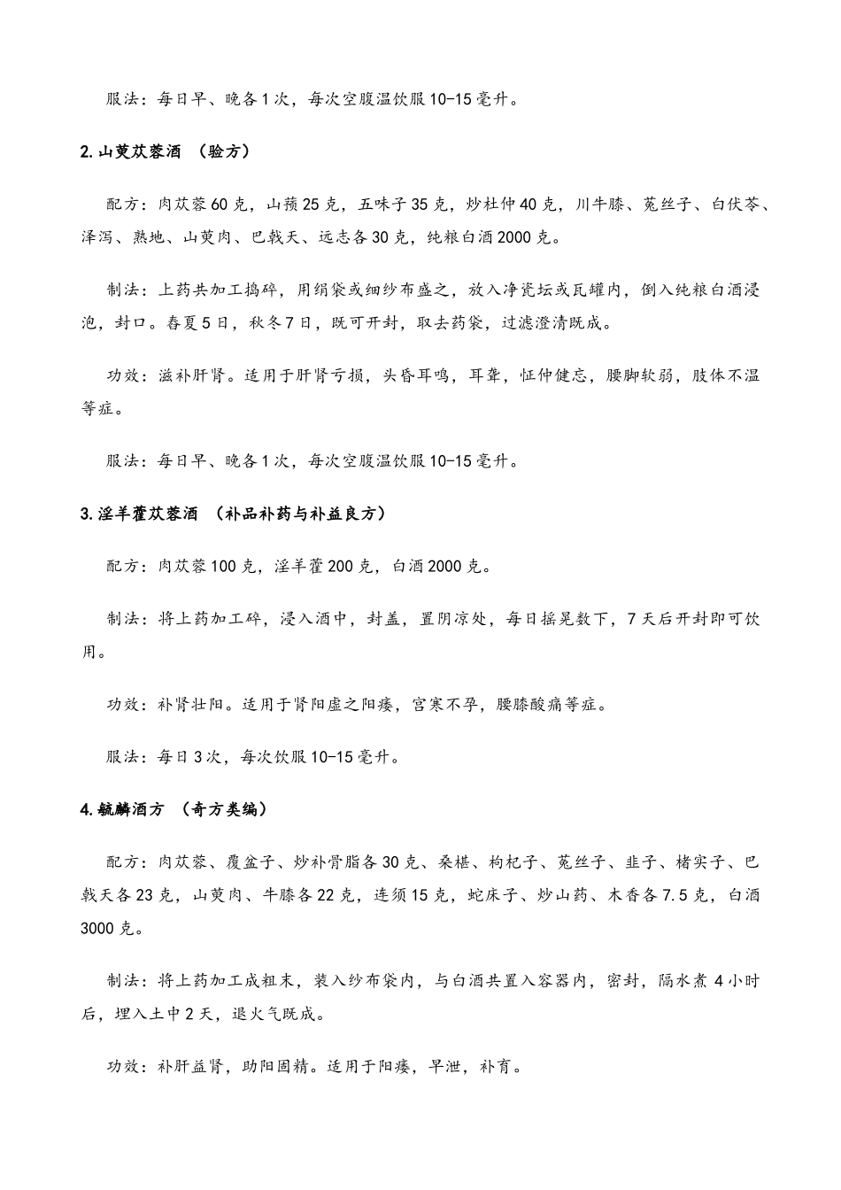 药酒配方大全附壮阳药酒配方_第3页
