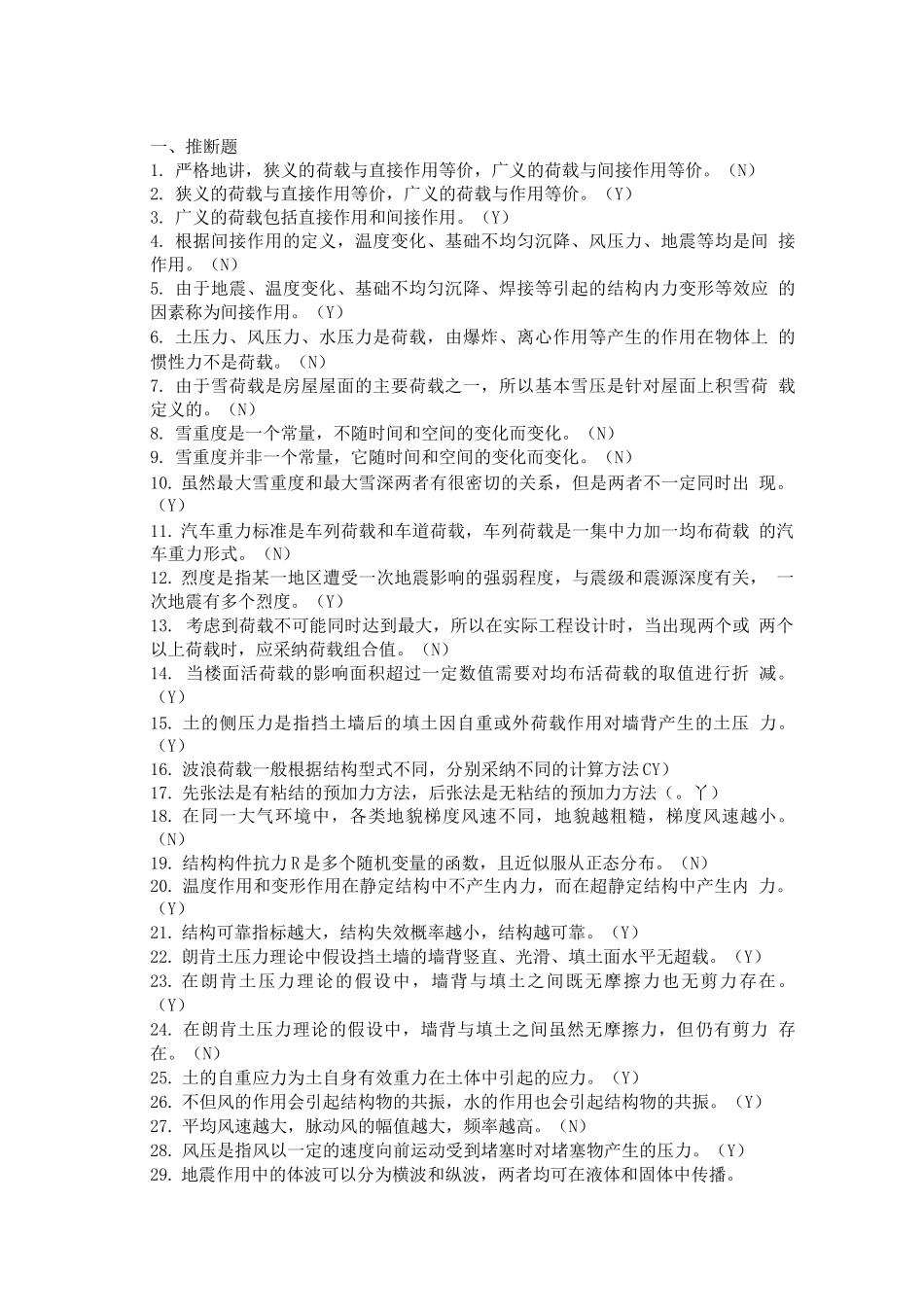 荷载设计题库_第1页