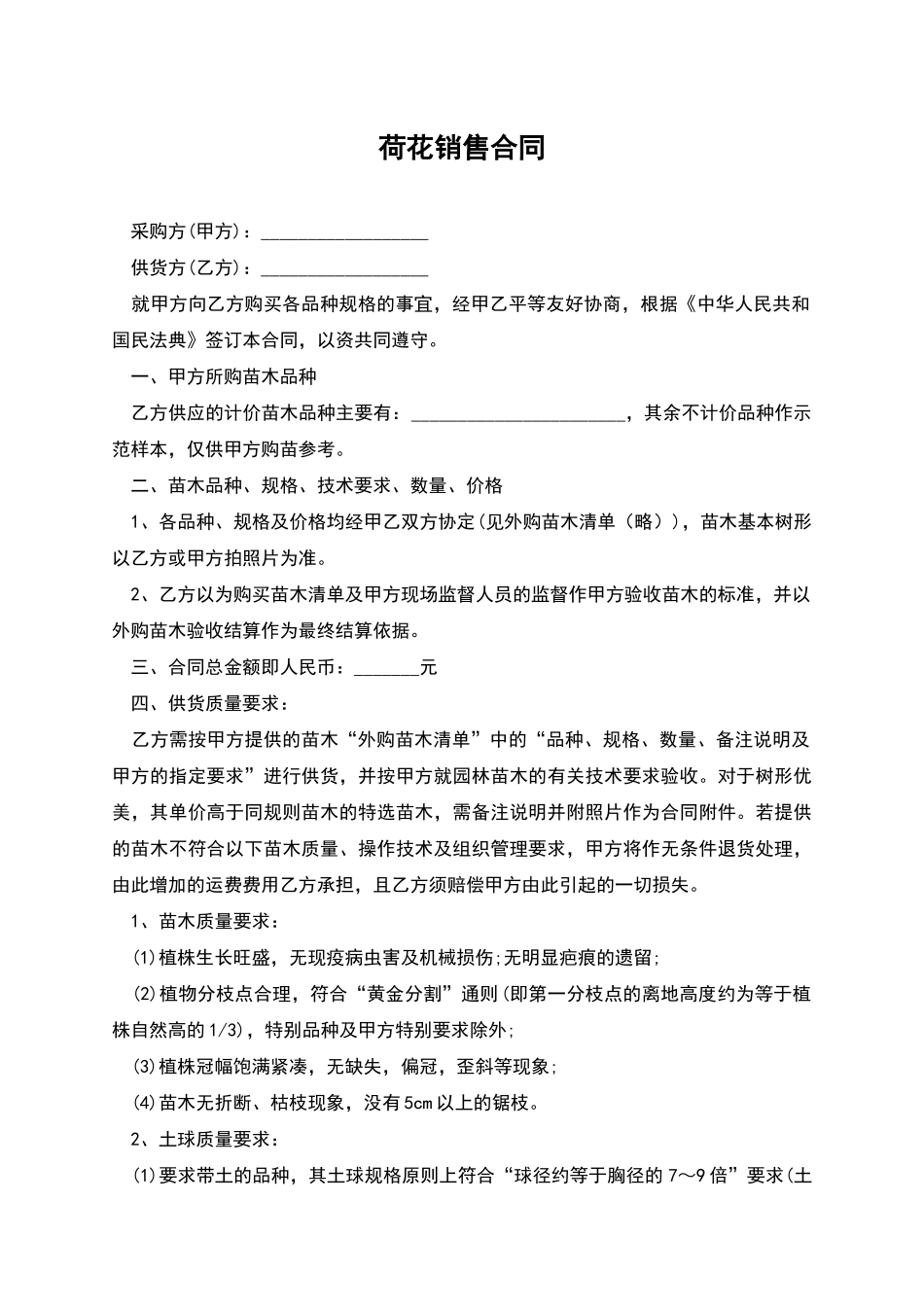 荷花销售合同_第1页
