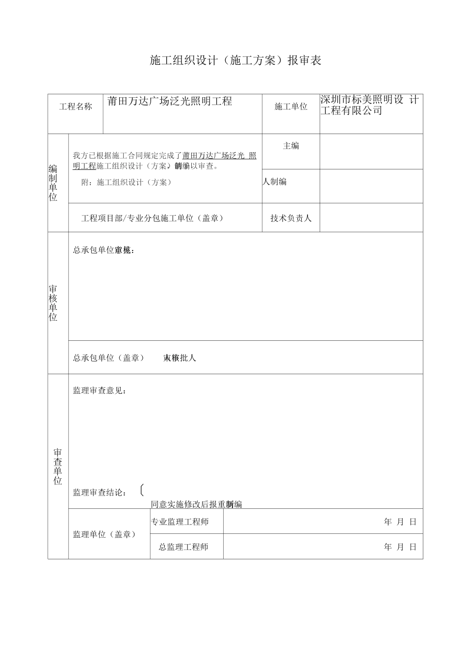 莆田万达广场泛光照明工程施工组织设计_第1页