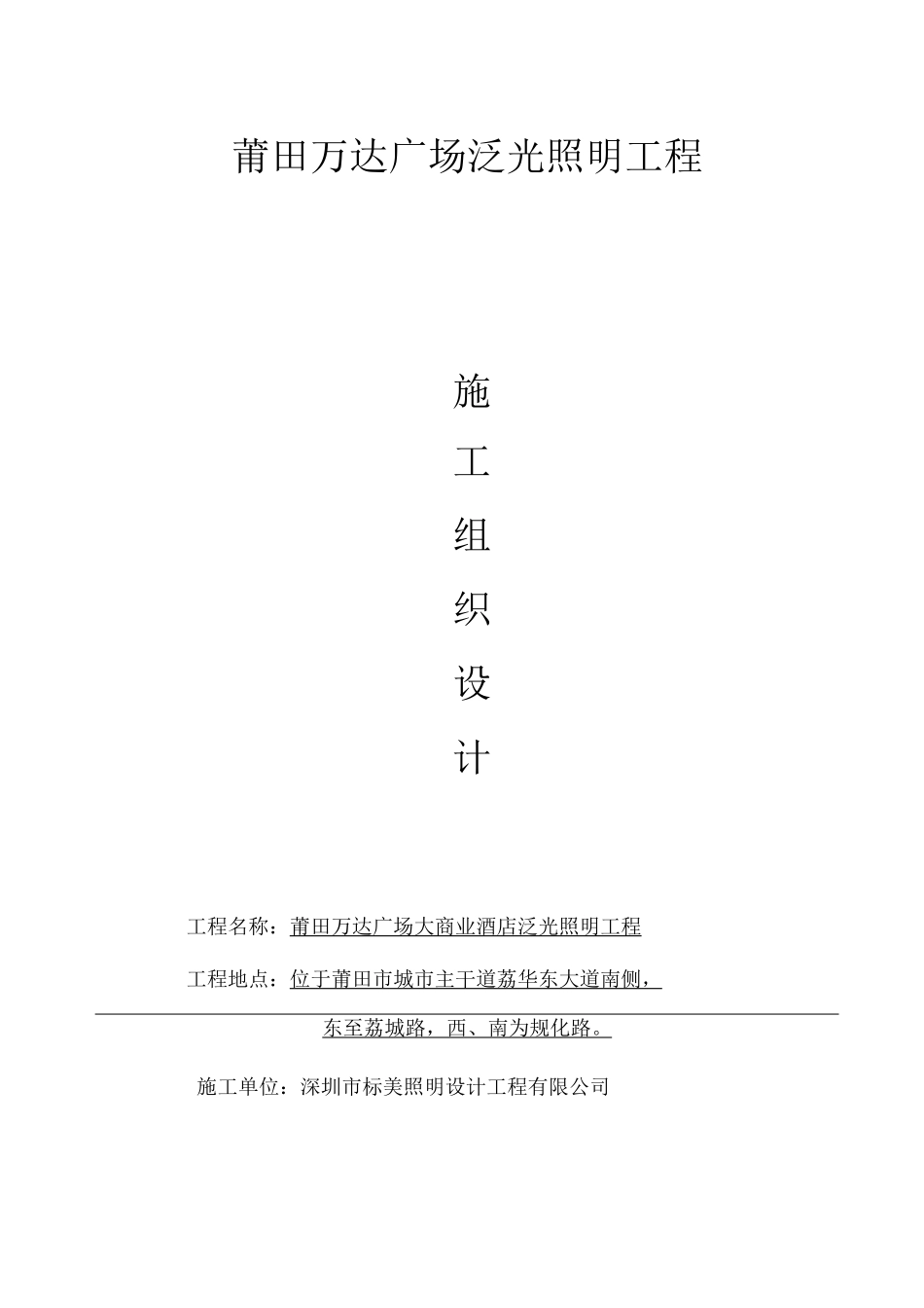 莆田万达广场泛光照明工程施工组织设计_第2页