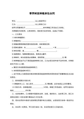 荸荠树苗种植承包合同