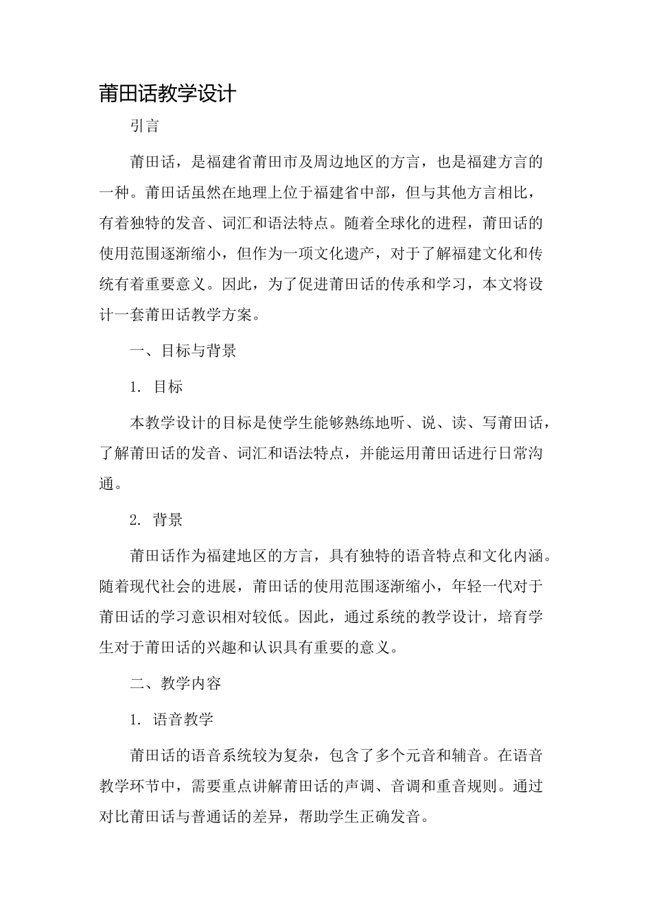 莆田话教学设计_第1页