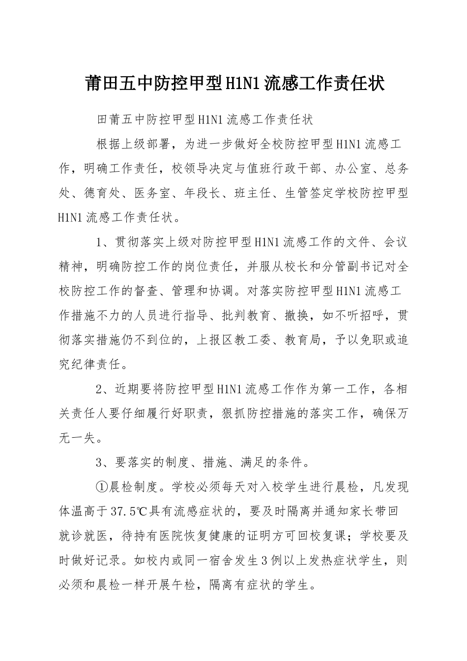 莆田五中防控甲型H1N1流感工作责任状_第1页
