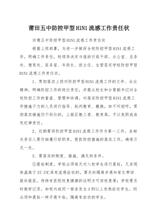 莆田五中防控甲型H1N1流感工作责任状