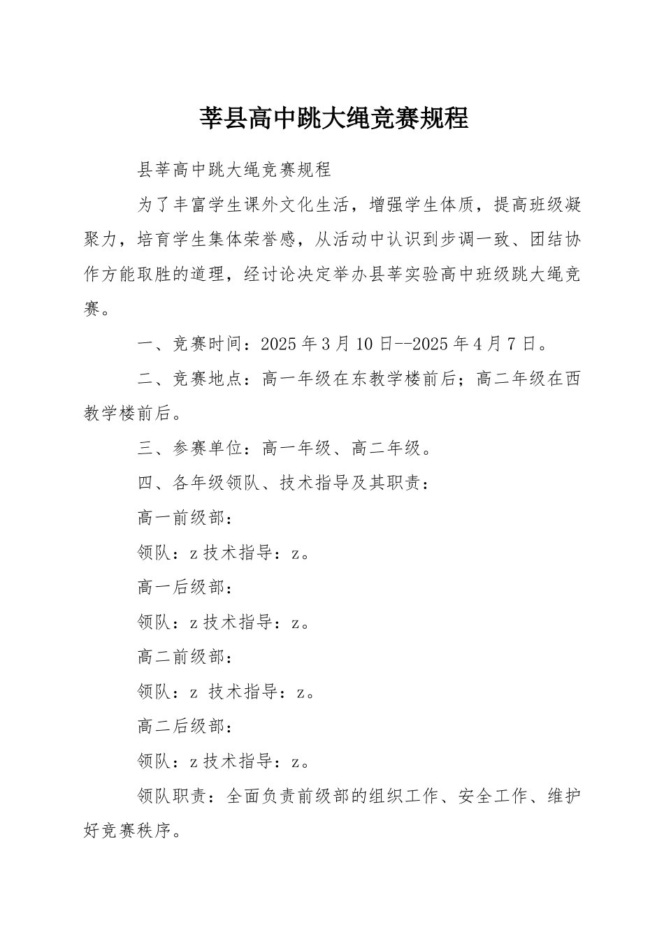 莘县高中跳大绳比赛规程_第1页