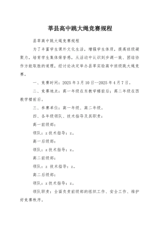 莘县高中跳大绳比赛规程