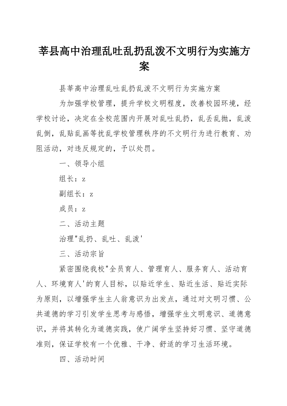 莘县高中治理乱吐乱扔乱泼不文明行为实施方案_第1页