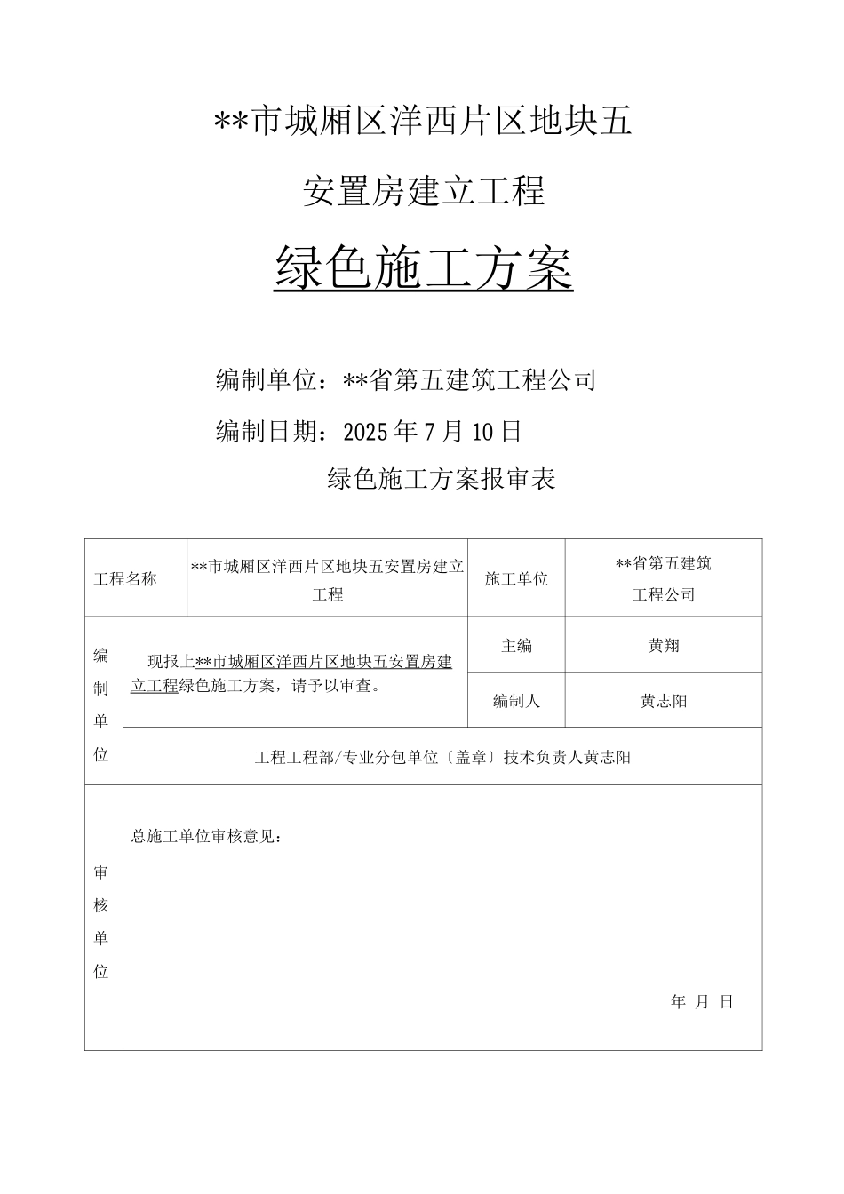 莆田洋西绿色施工方案_第1页