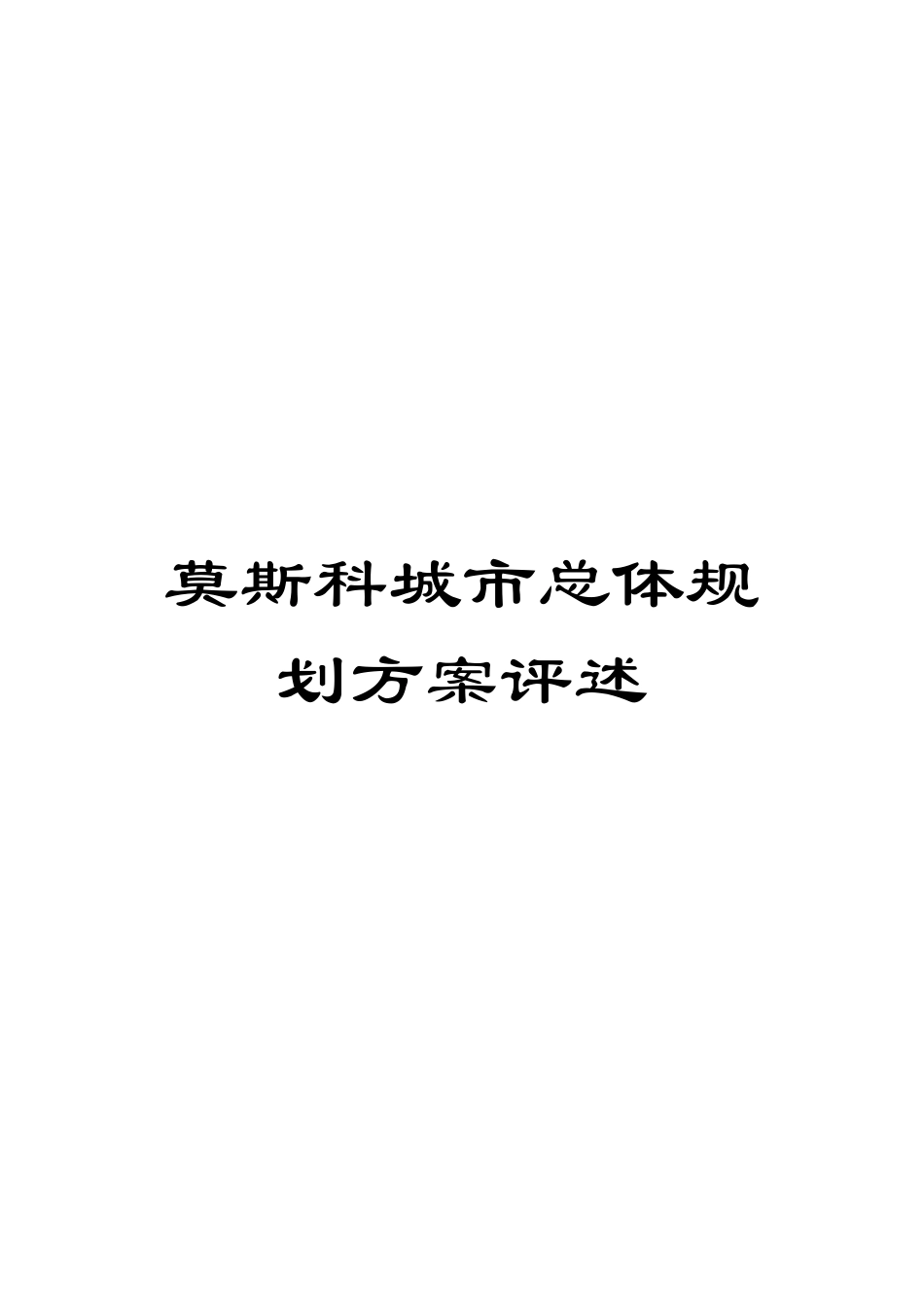 莫斯科城市总体规划方案评述模板_第1页