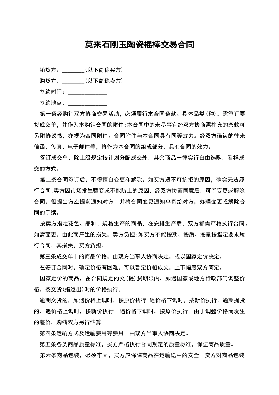 莫来石刚玉陶瓷棍棒交易合同_第1页