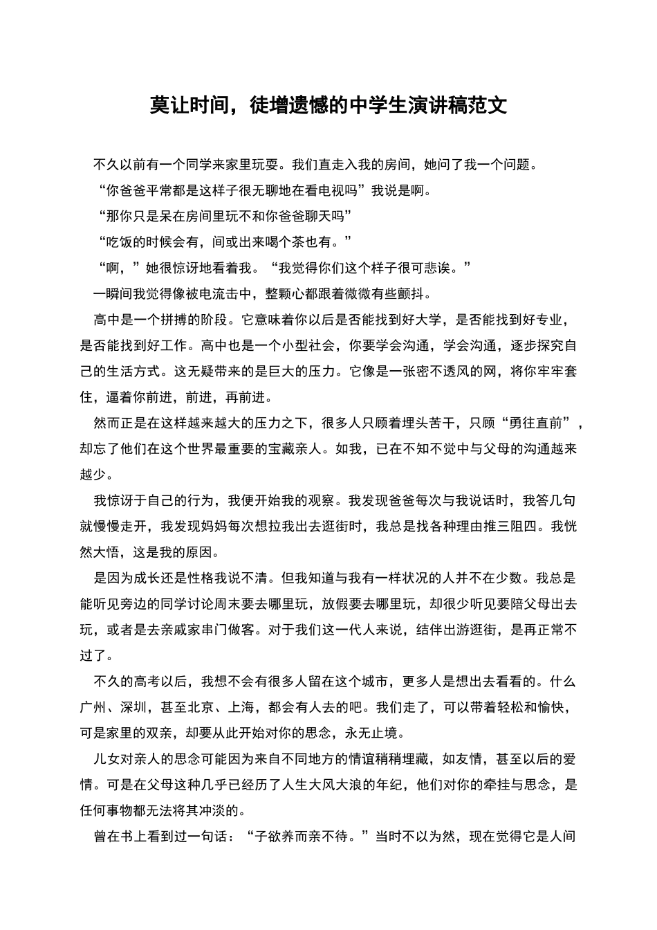 莫让时光-徒增遗憾的中学生演讲稿范文_第1页