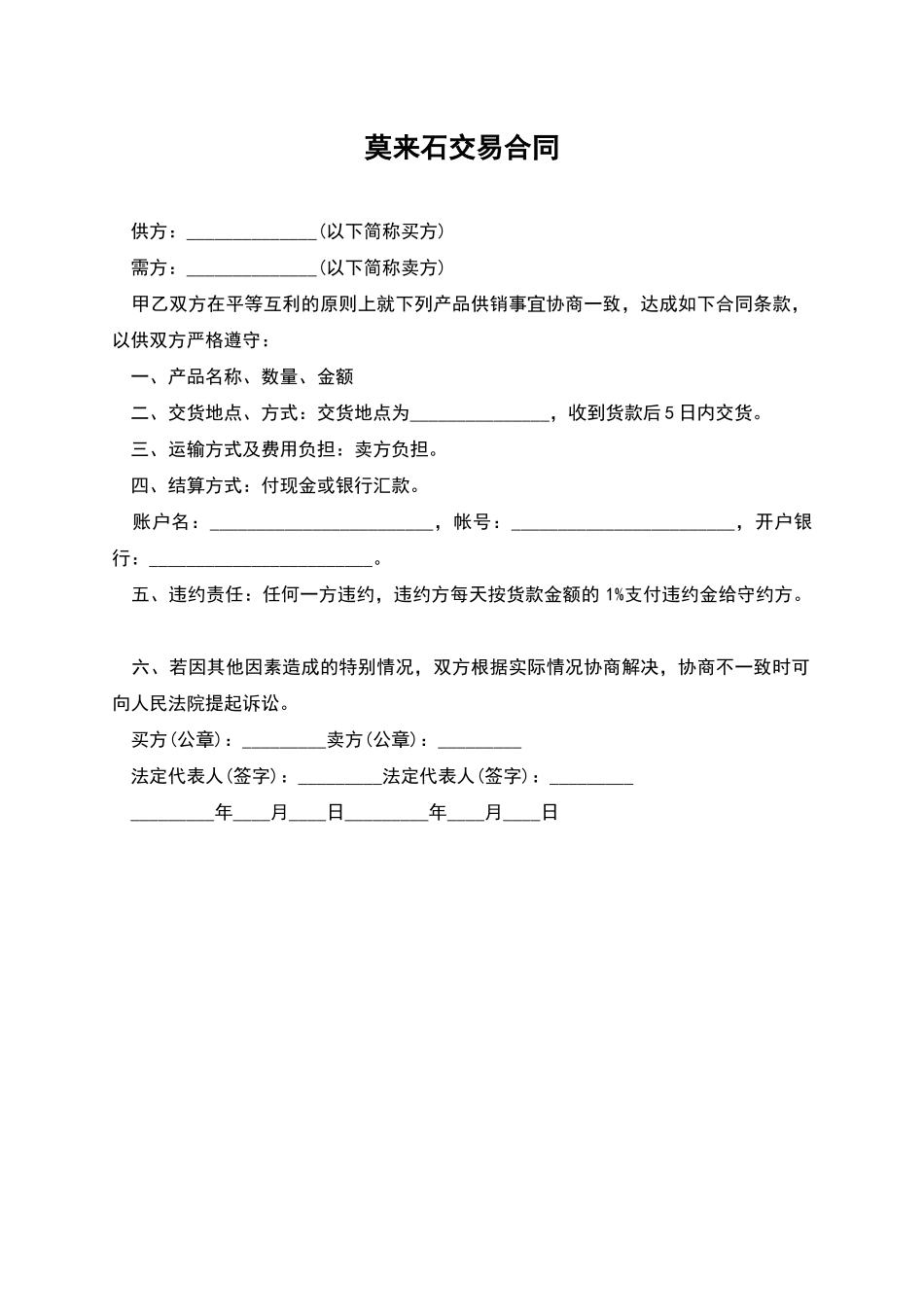 莫来石交易合同_第1页