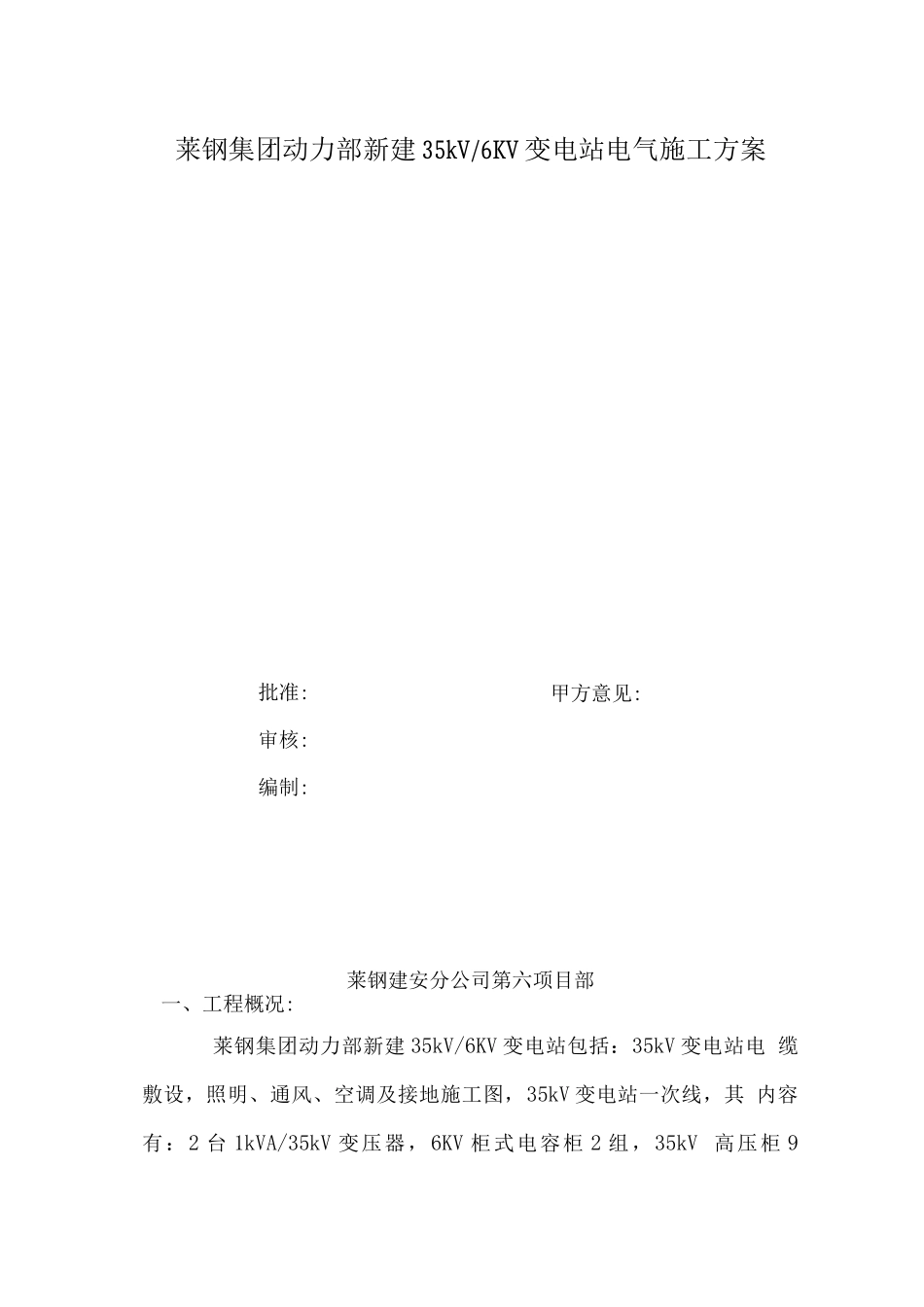 莱钢大型工程转炉35kv变电站施工方案_第1页