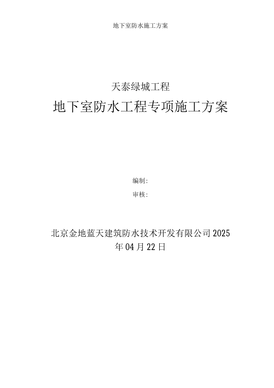 莱芜高分子聚乙烯丙纶卷材复合防水工程专项施工方案_第1页