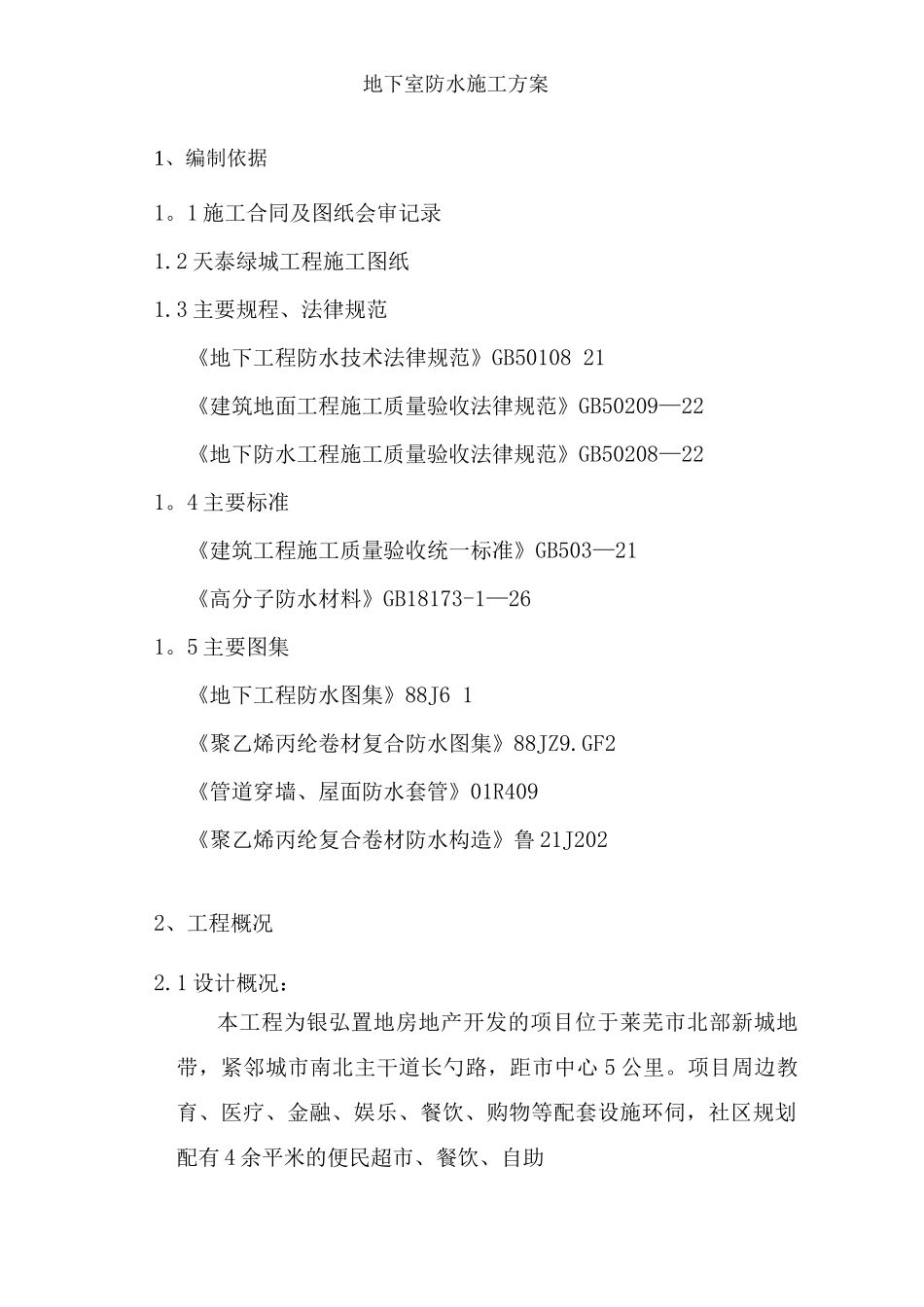 莱芜高分子聚乙烯丙纶卷材复合防水工程专项施工方案_第2页