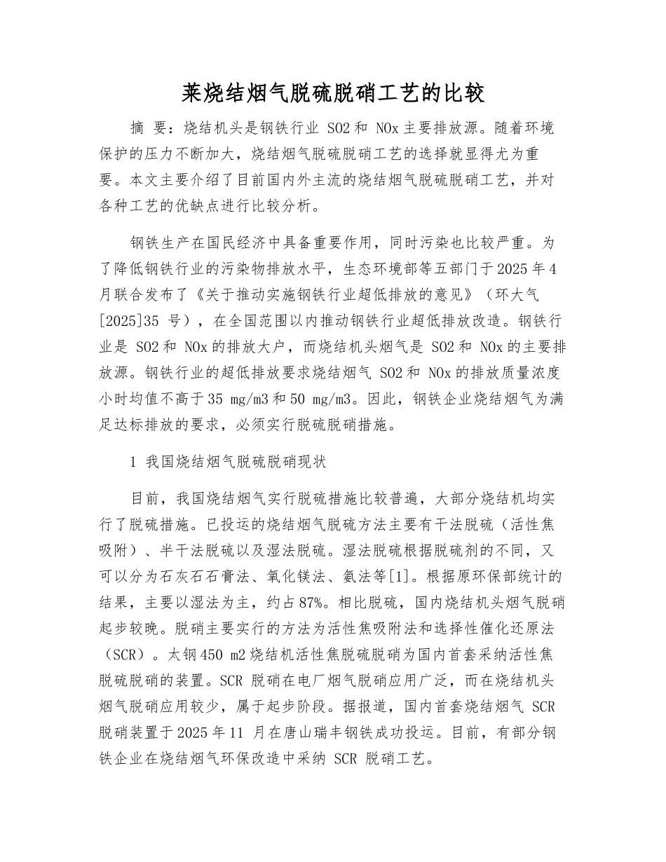 莱烧结烟气脱硫脱硝工艺的比较_第1页