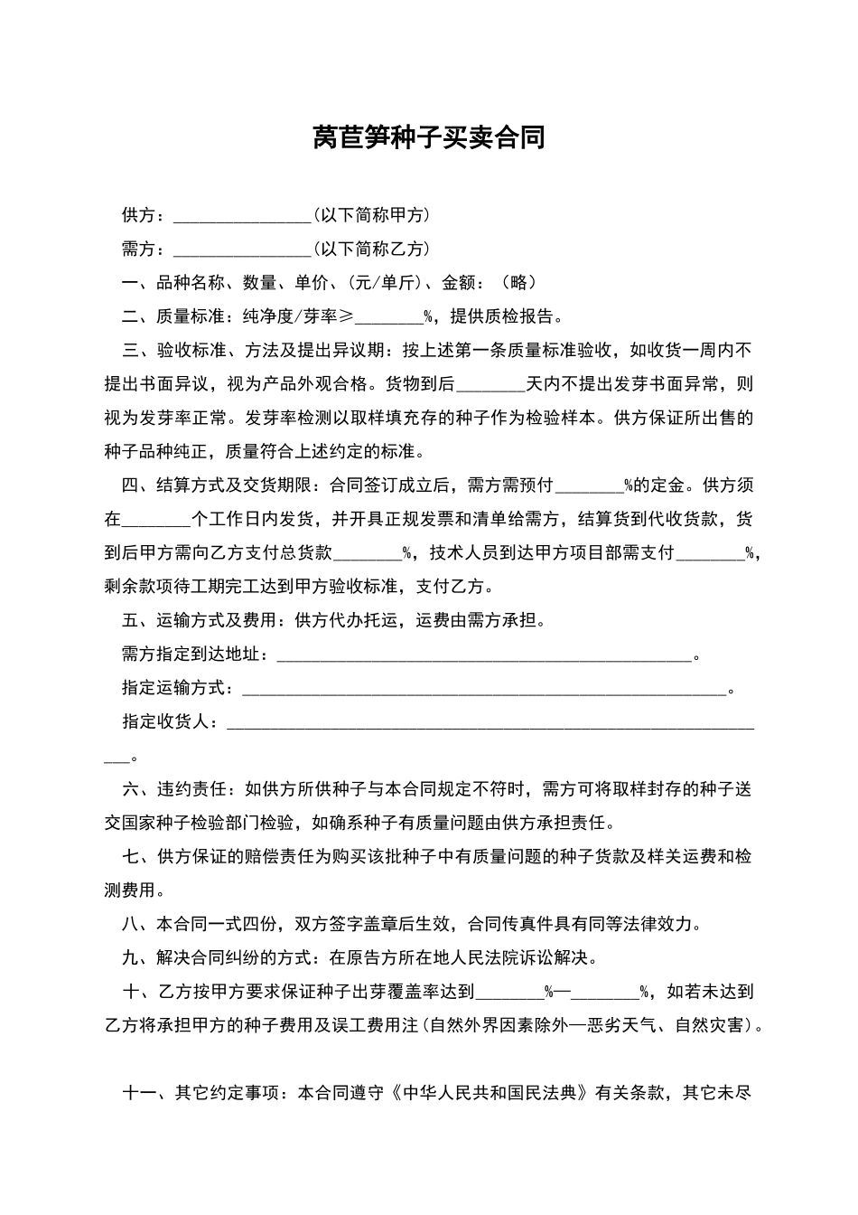 莴苣笋种子买卖合同_第1页