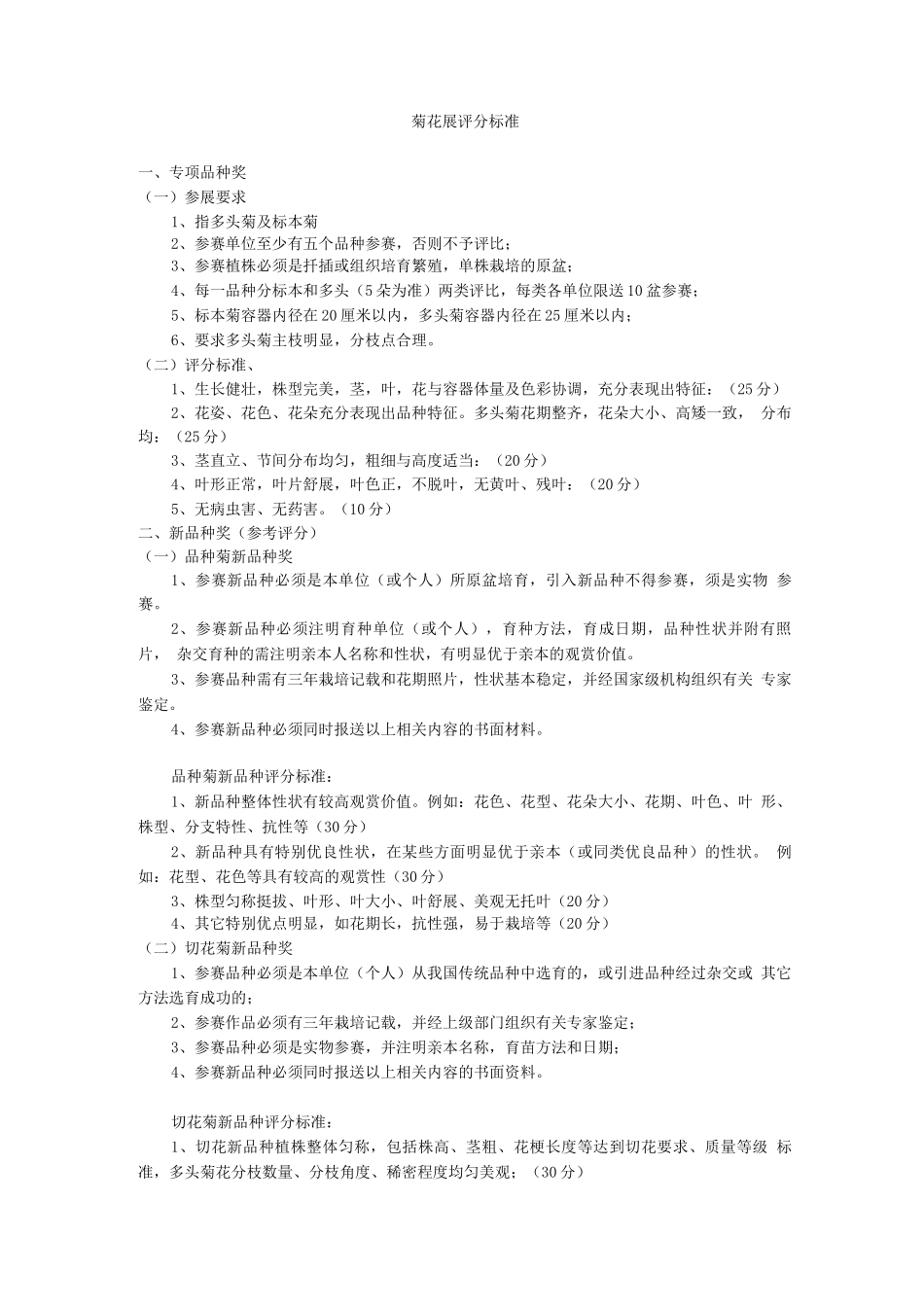 菊花展评分标准_第1页