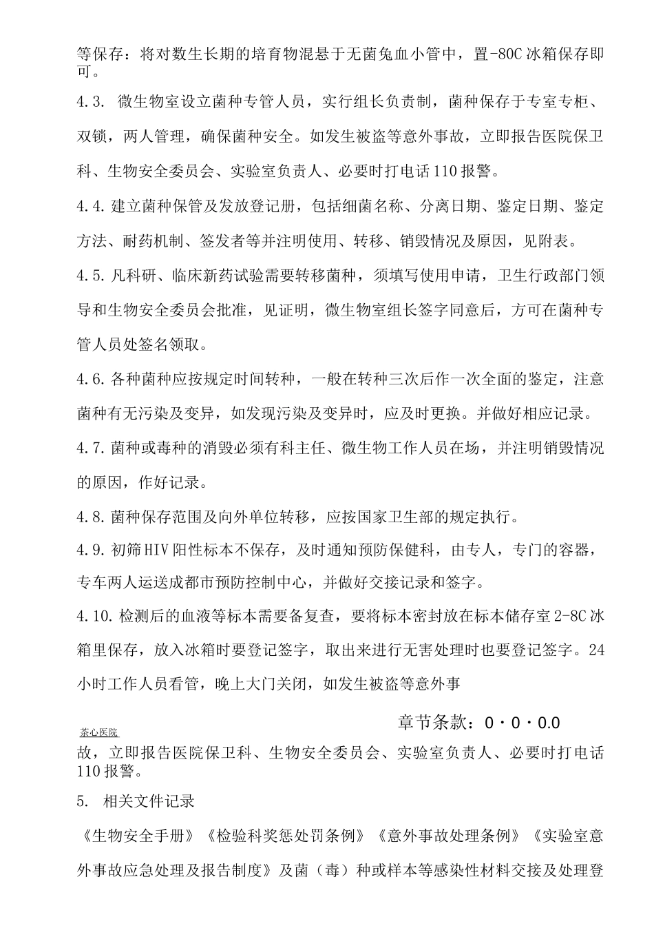 菌种或等感染性材料安全管理与保存制度_第2页