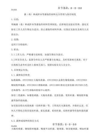 菌种或等感染性材料安全管理与保存制度
