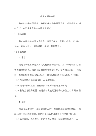 菊花的园林应用