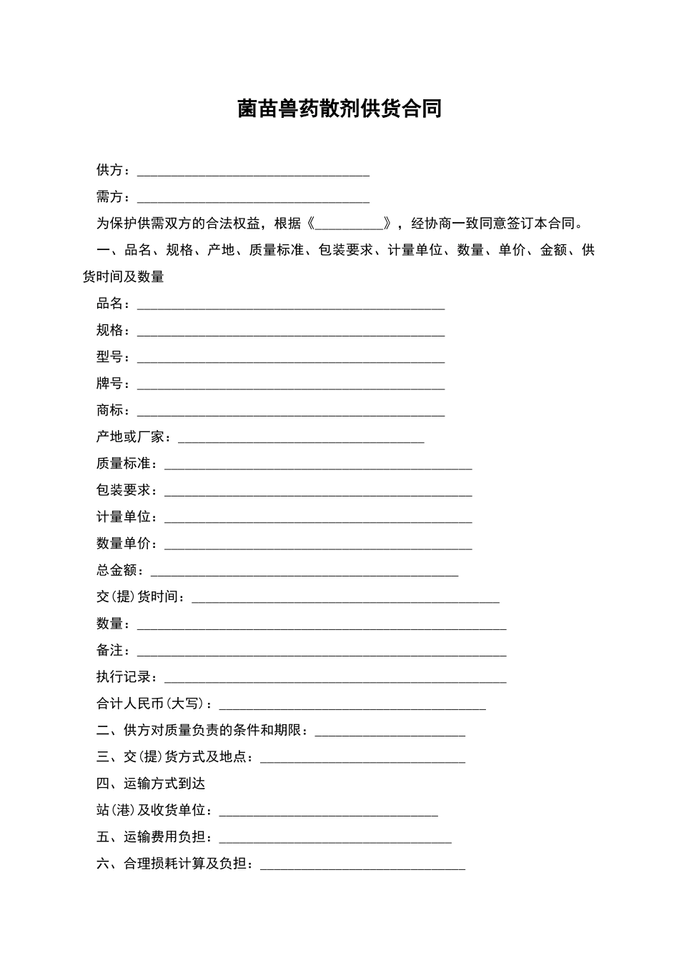 菌苗兽药散剂供货合同_第1页