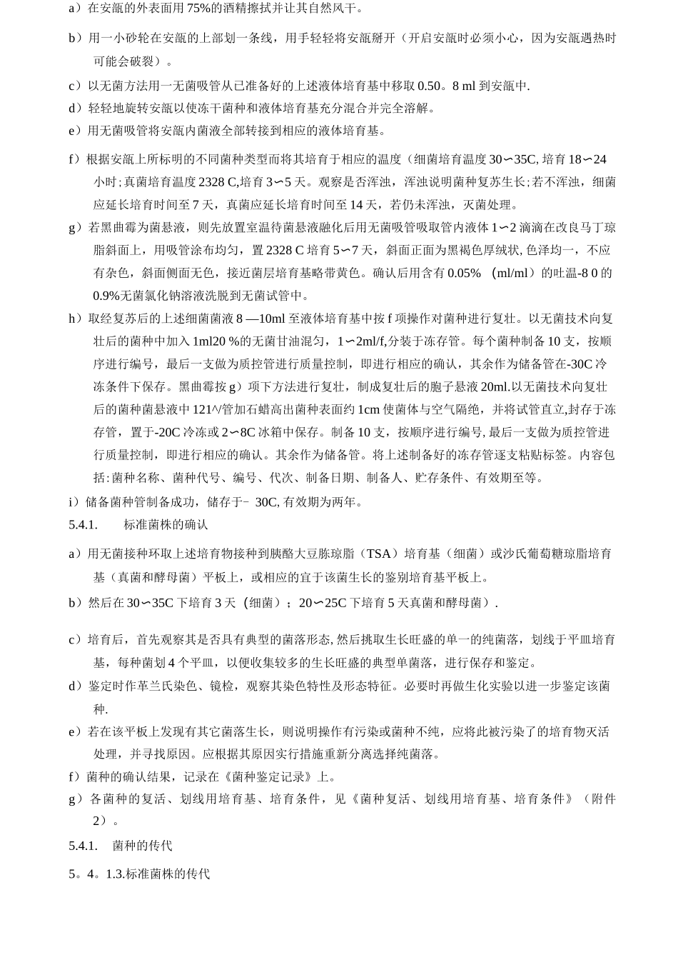 菌种保存、传代、使用、销毁管理规程操作规程_第3页