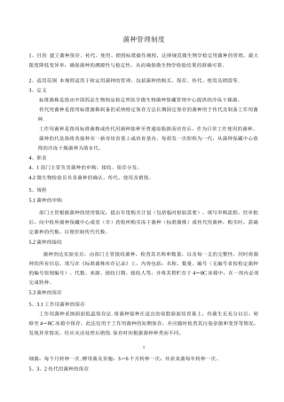 菌种保存、传代、使用、销毁管理规程操作规程
