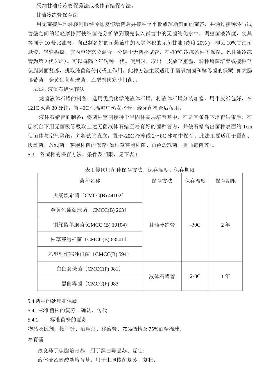 菌种保存、传代、使用、销毁标准操作规程_第2页