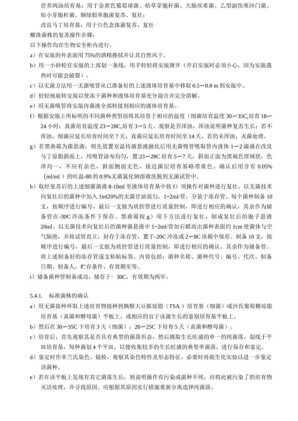 菌种保存、传代、使用、销毁标准操作规程_第3页