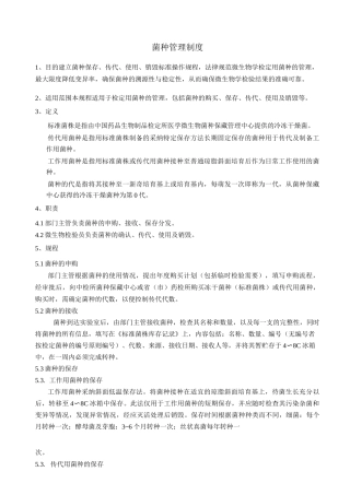 菌种保存、传代、使用、销毁标准操作规程