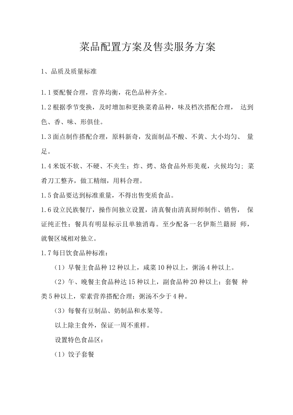 菜品配置方案及售卖服务方案_第1页