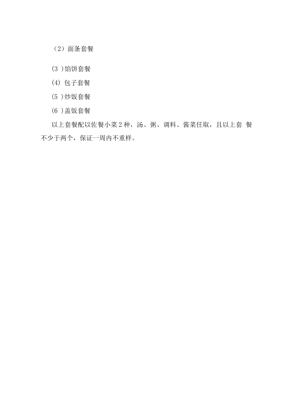 菜品配置方案及售卖服务方案_第2页