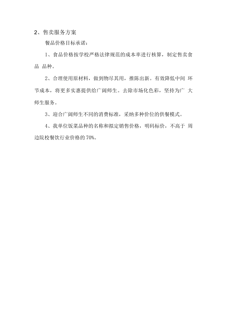 菜品配置方案及售卖服务方案_第3页