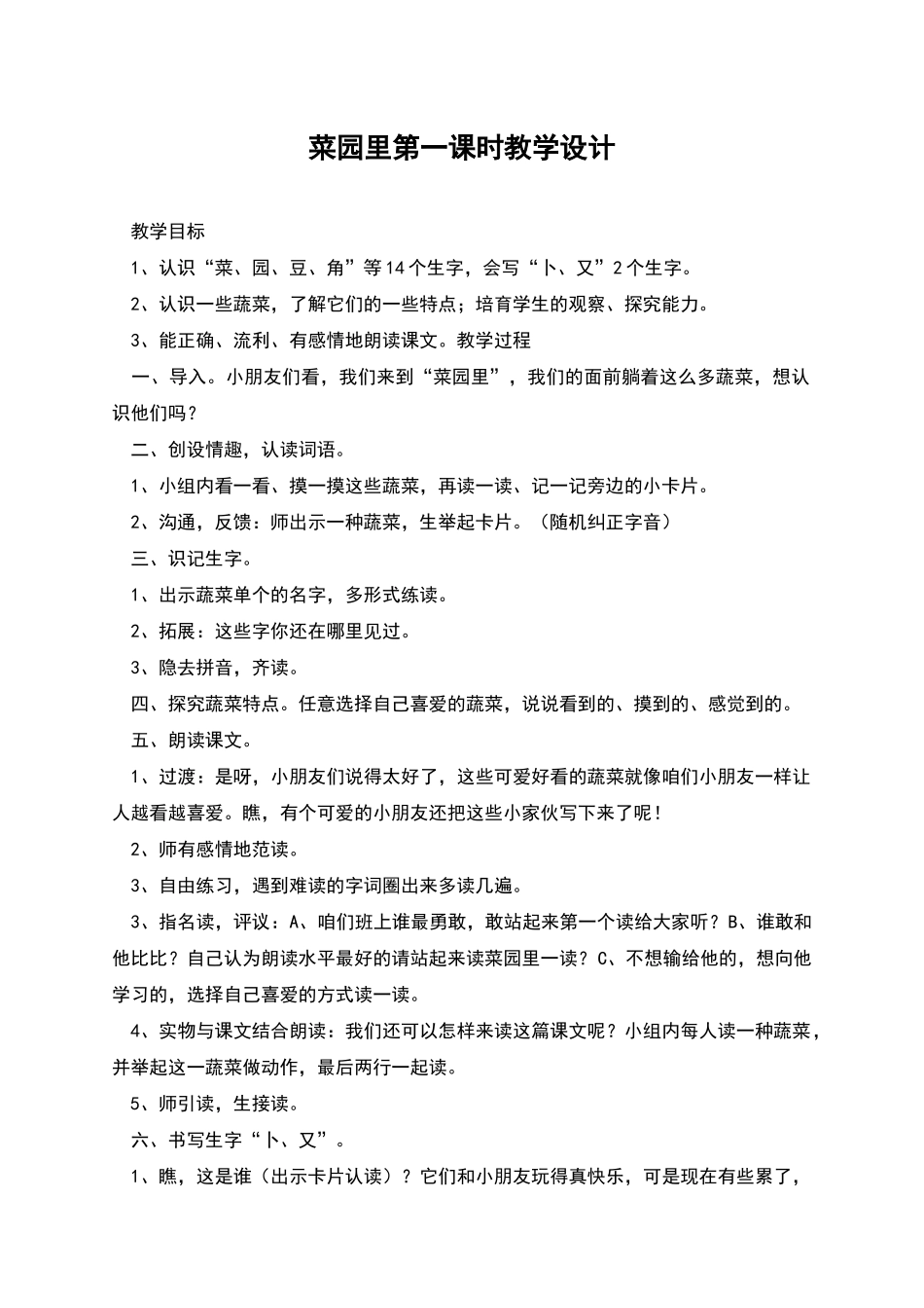 菜园里第一课时教学设计_第1页