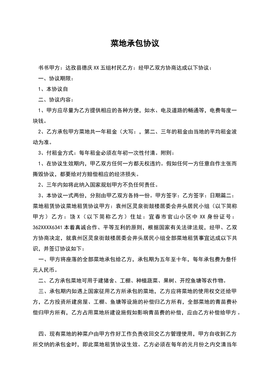 菜地承包协议_第1页