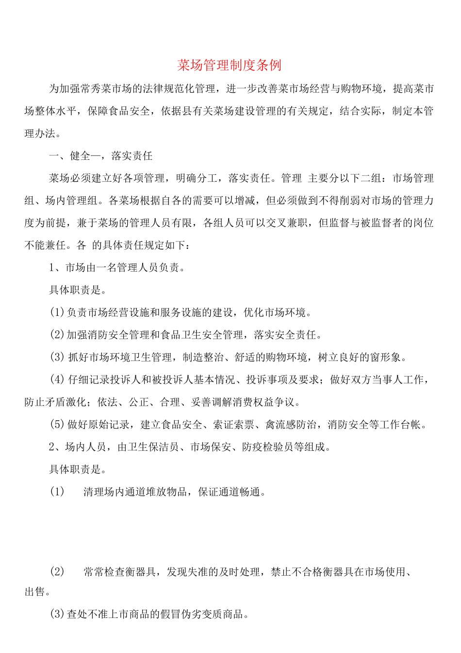 菜场管理制度条例(5篇)_第1页