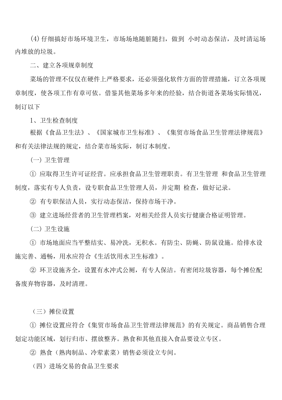 菜场管理制度条例(5篇)_第2页