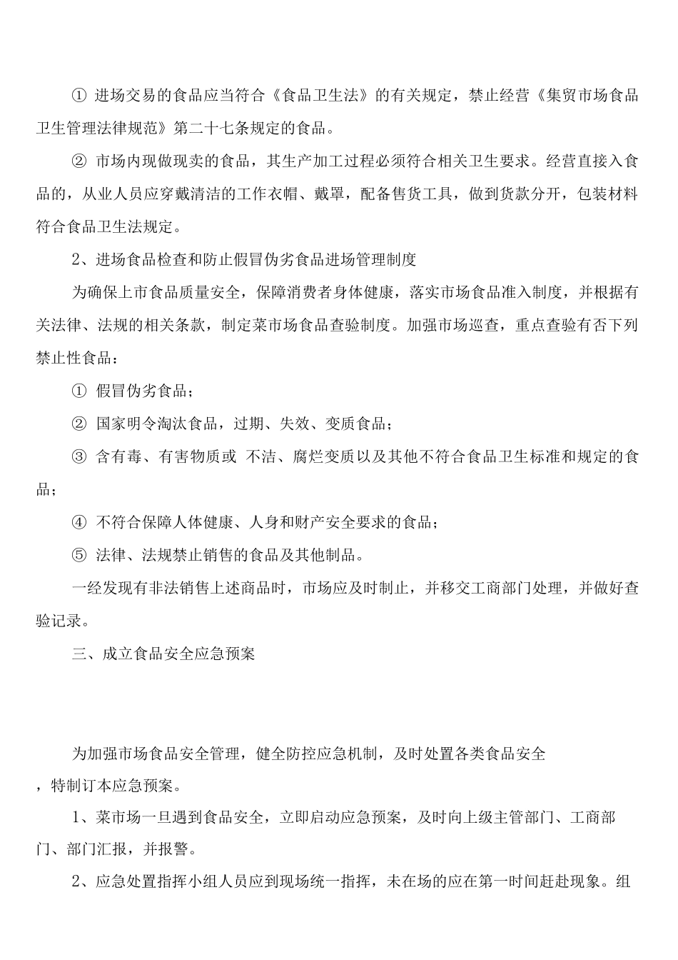 菜场管理制度条例(5篇)_第3页