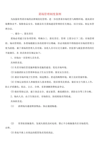 菜场管理制度条例(5篇)
