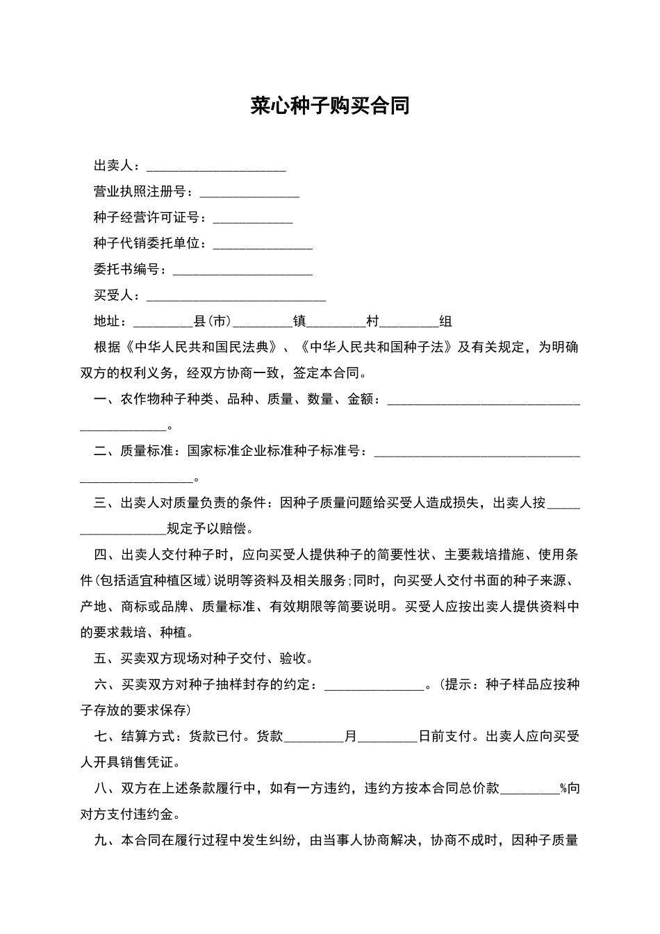 菜心种子购买合同_第1页