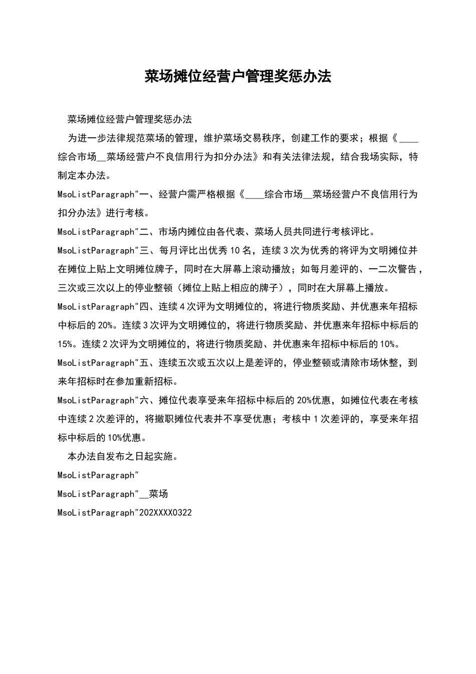 菜场摊位经营户管理奖惩办法_第1页