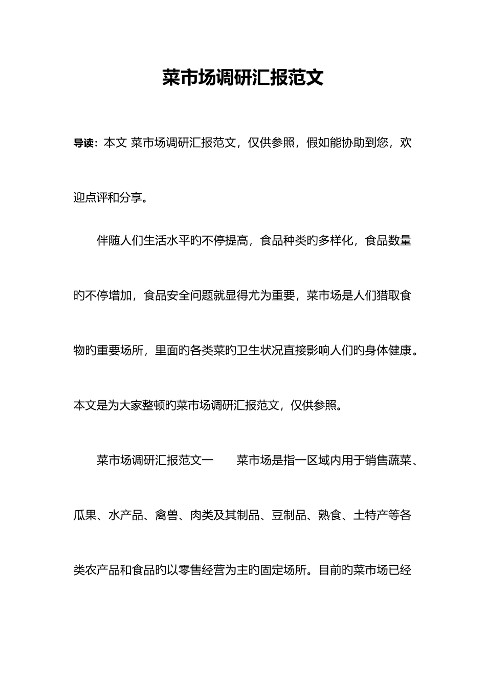 菜市场调研报告范文_第1页